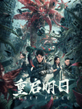 重启明日海报